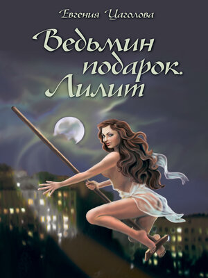 cover image of Ведьмин подарок. Лилит